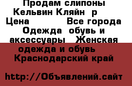 Продам слипоны Кельвин Кляйн, р.37 › Цена ­ 3 500 - Все города Одежда, обувь и аксессуары » Женская одежда и обувь   . Краснодарский край